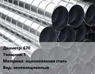 Круглый воздуховод 670х1 оцинкованная сталь вентиляционный